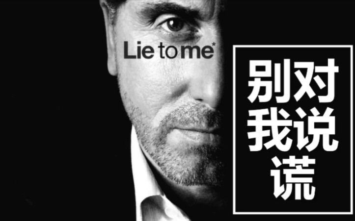 [图]【美剧剪辑】lie to me 看微表情专家教你怎样识破谎言！