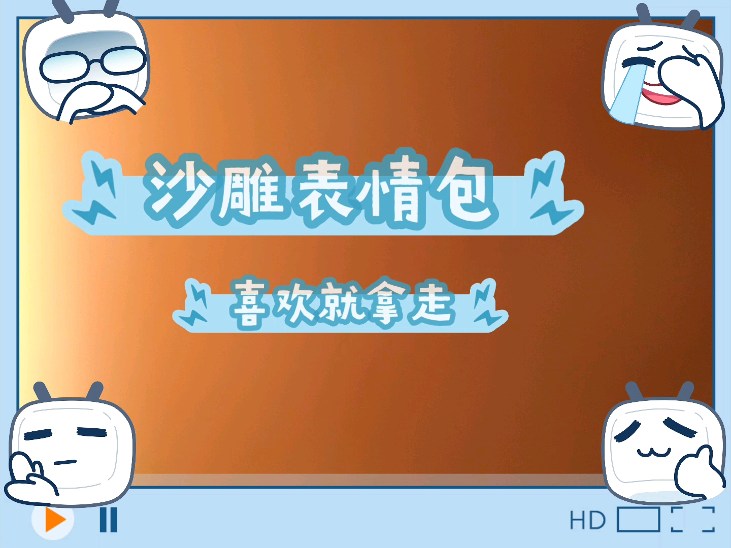 沙雕表情包哔哩哔哩bilibili