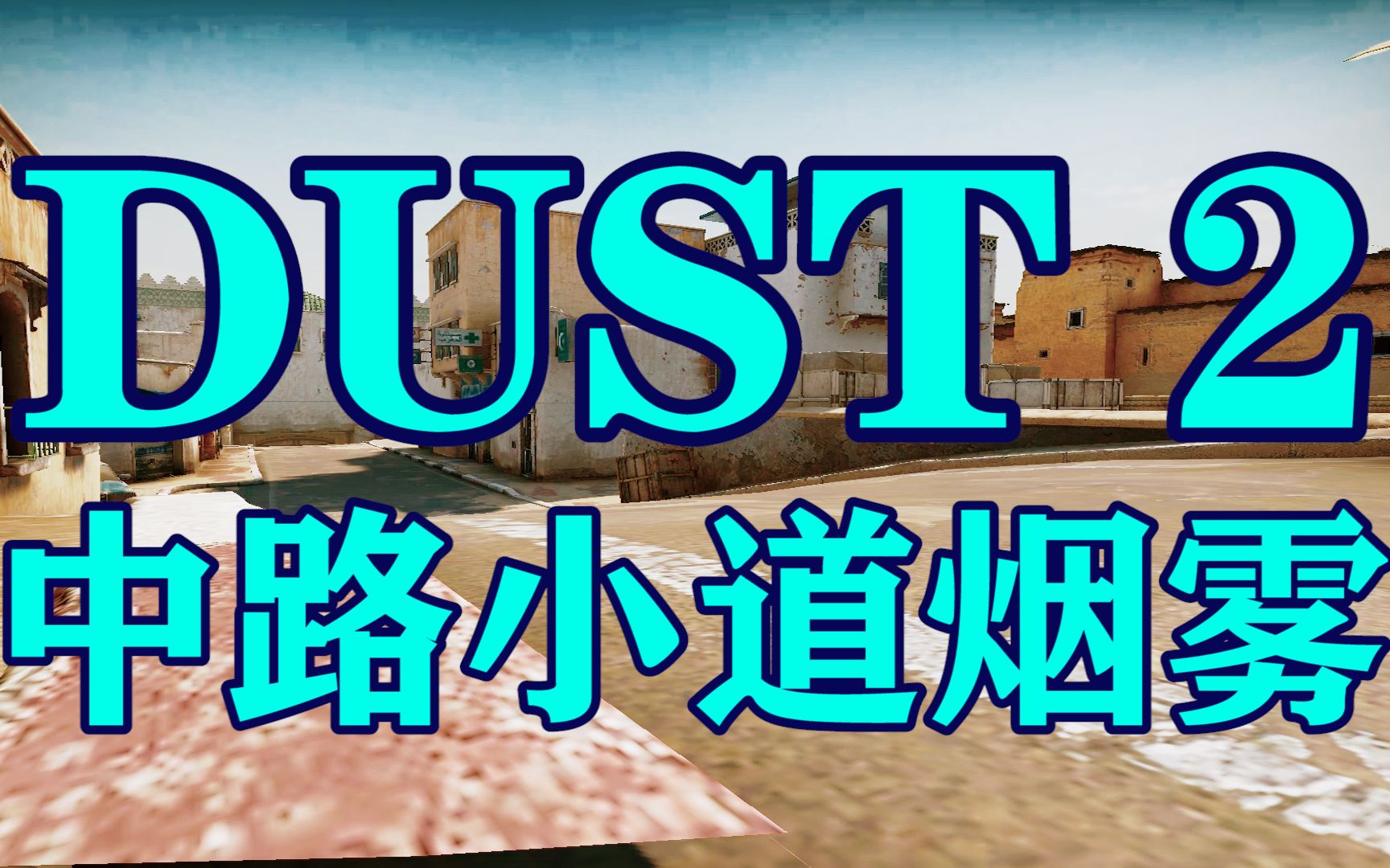 【dust 2 小道烟雾 64tick