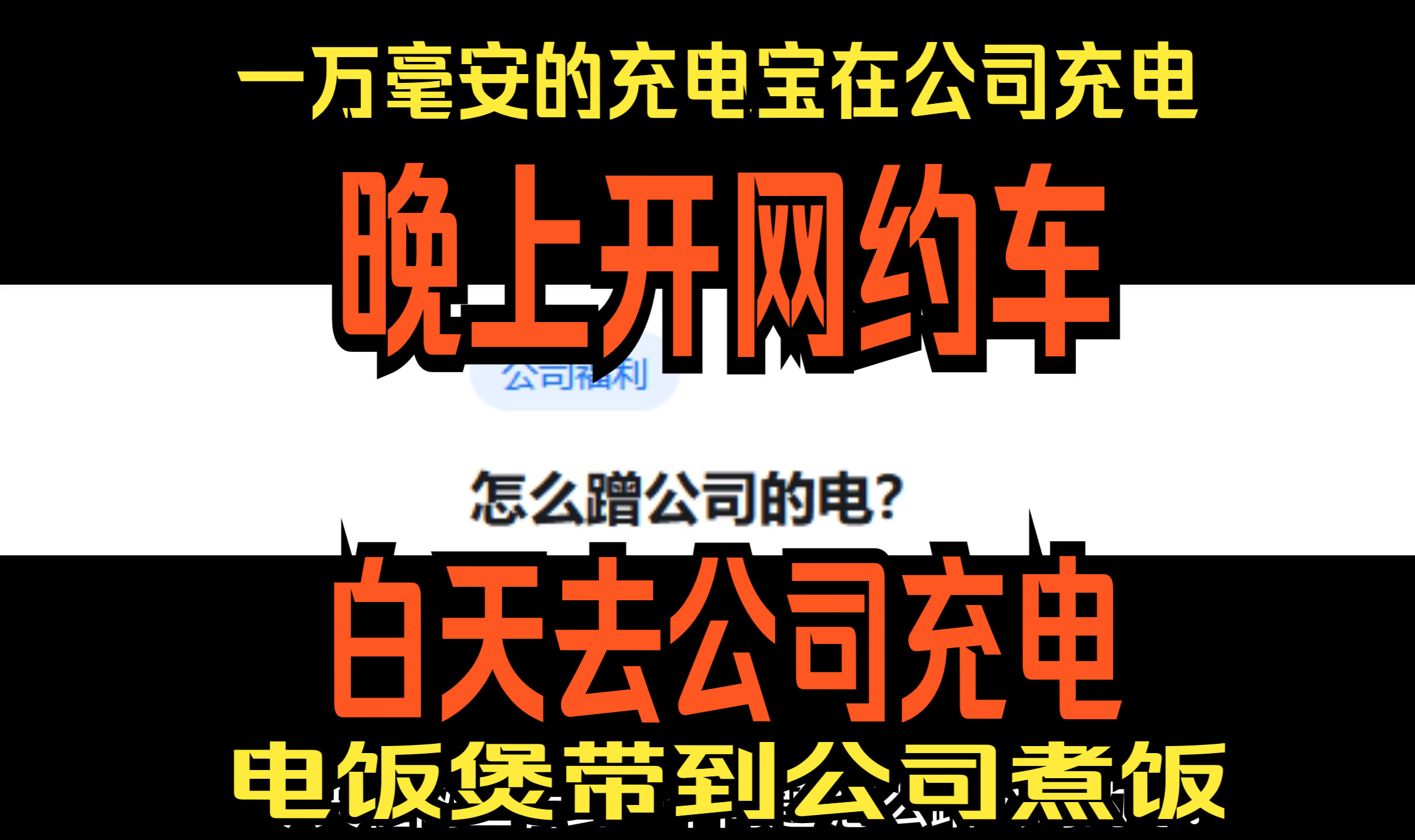 打工宝典!如何最大可能的蹭公司的电,学会等于月工资加一千哔哩哔哩bilibili