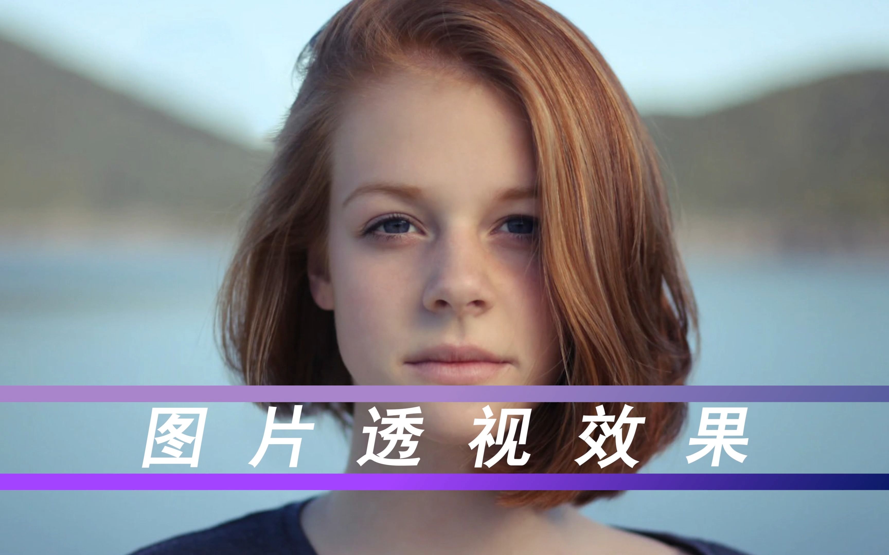 简单的静态照片转动态透视3d视频