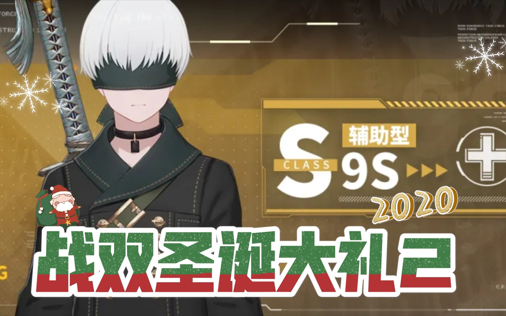 活动  【战双帕弥什】圣诞大礼双响,尼尔活动新动向 9s建模动作资料