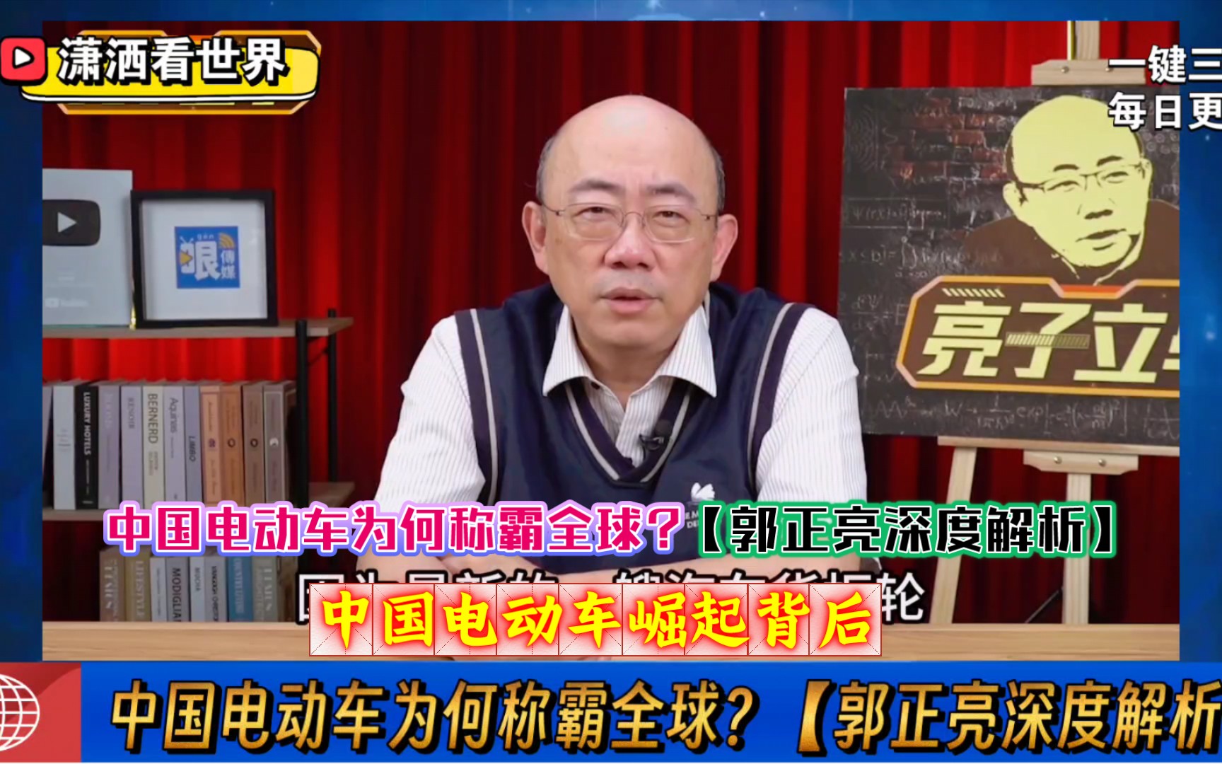 中国电动车崛起背后 中国电动车为何称霸全球?【郭正亮深度解析】哔哩哔哩bilibili