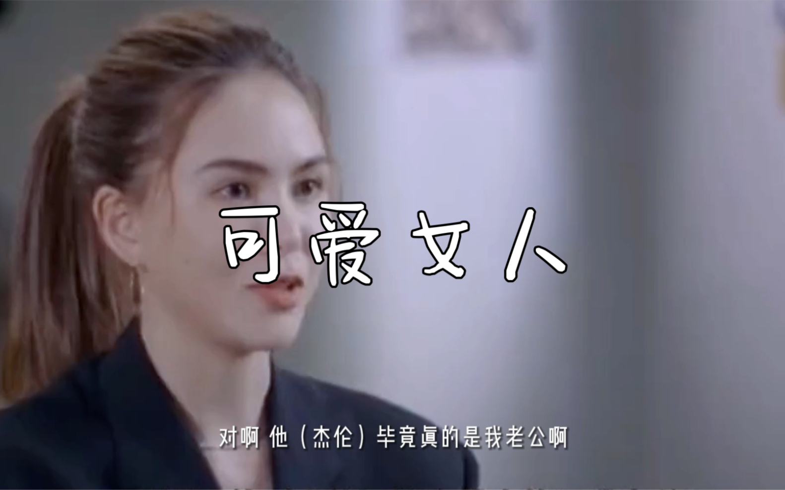 《可爱女人》 #周杰伦 第一张专辑里的第一首歌,从此开启了属于他的