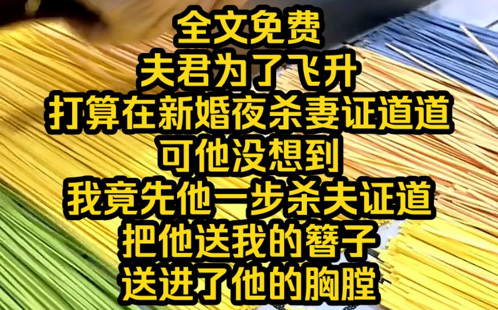 [图]《断心剧本》6 夫君为了飞升，打算在新婚夜杀妻证道道。可他没想到我竟先他一步杀夫证道，把他送我的簪子送进了他的胸膛。