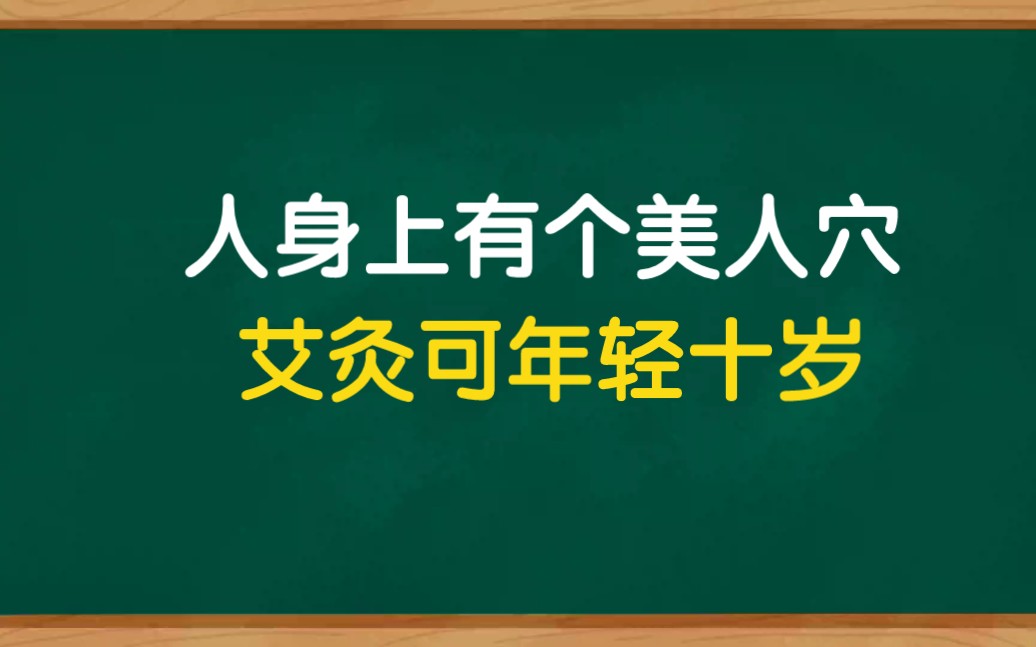 人体身上有个美人穴,艾灸可年轻十岁,简单方便效果好哔哩哔哩bilibili