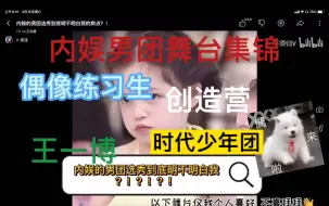 Download Video: 「内娱男团舞台集锦reaction」资深内娱人内娱魂来浅看一下内娱男团各类舞台吧 视频要素过多 偶练/创造营/时代少年团/王一博