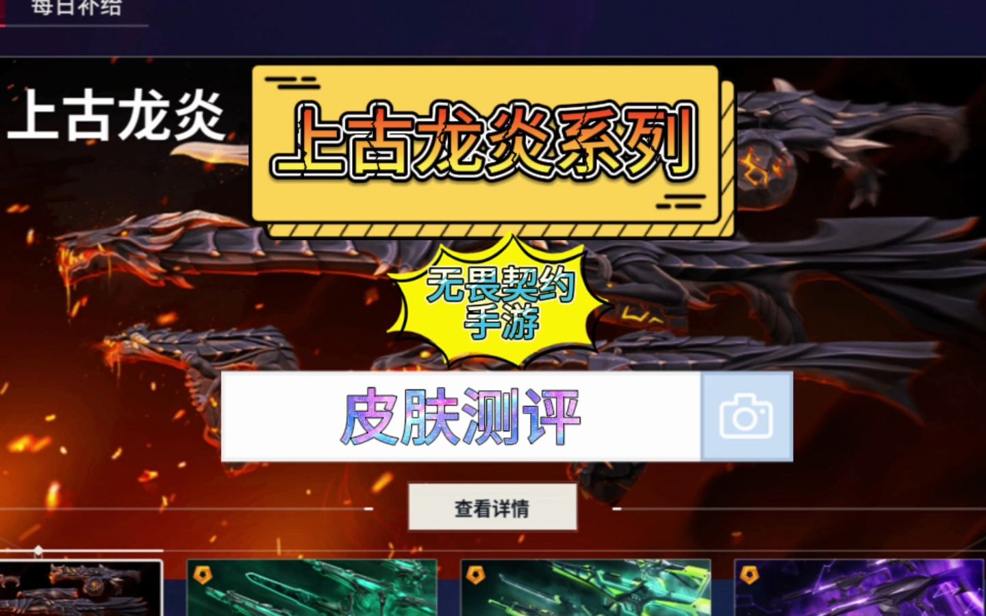 无畏契约手游上古龙炎皮肤系列画面测评