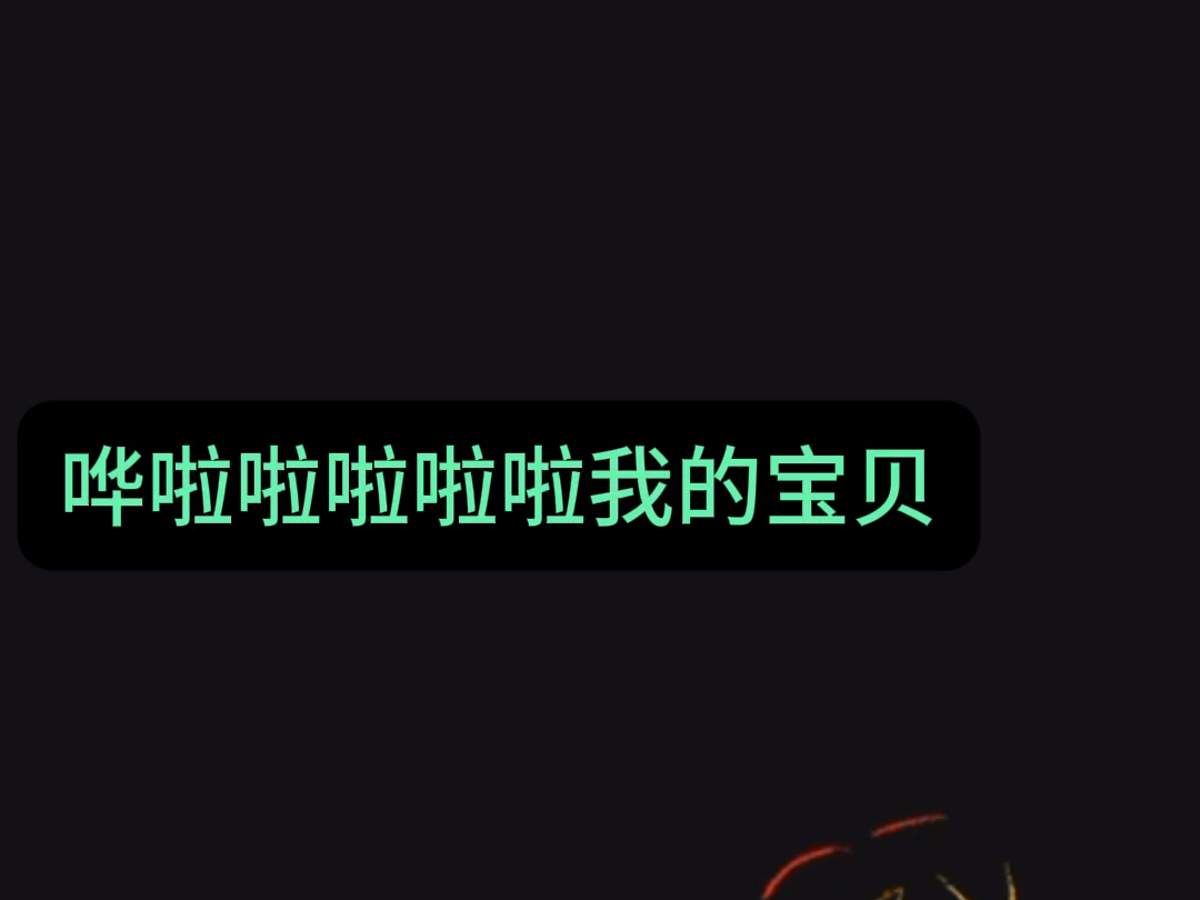 我的宝贝宝贝哔哩哔哩bilibili