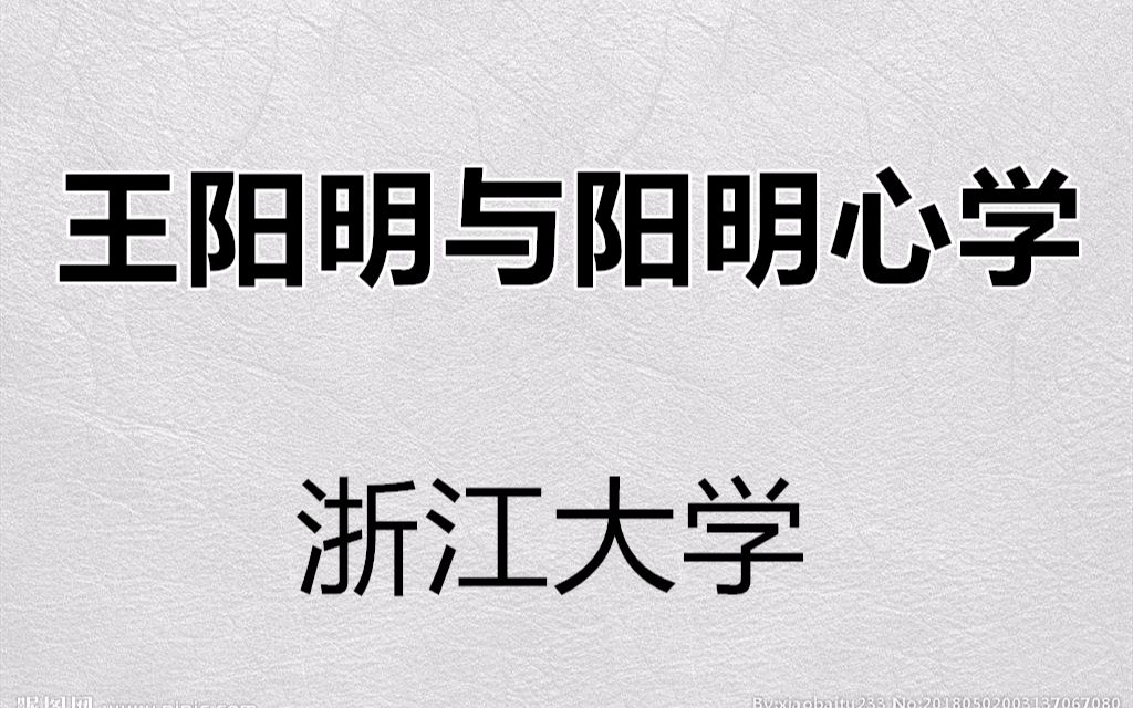 [图]【公开课】浙江大学：王阳明与阳明心学