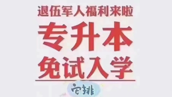 退役军人免试入学网报时间:2023年1月5日8:001月8日18:00现场确认时间:2023年1月129:001月14报名学校:成都文理学院、西华大学哔哩哔哩bilibili