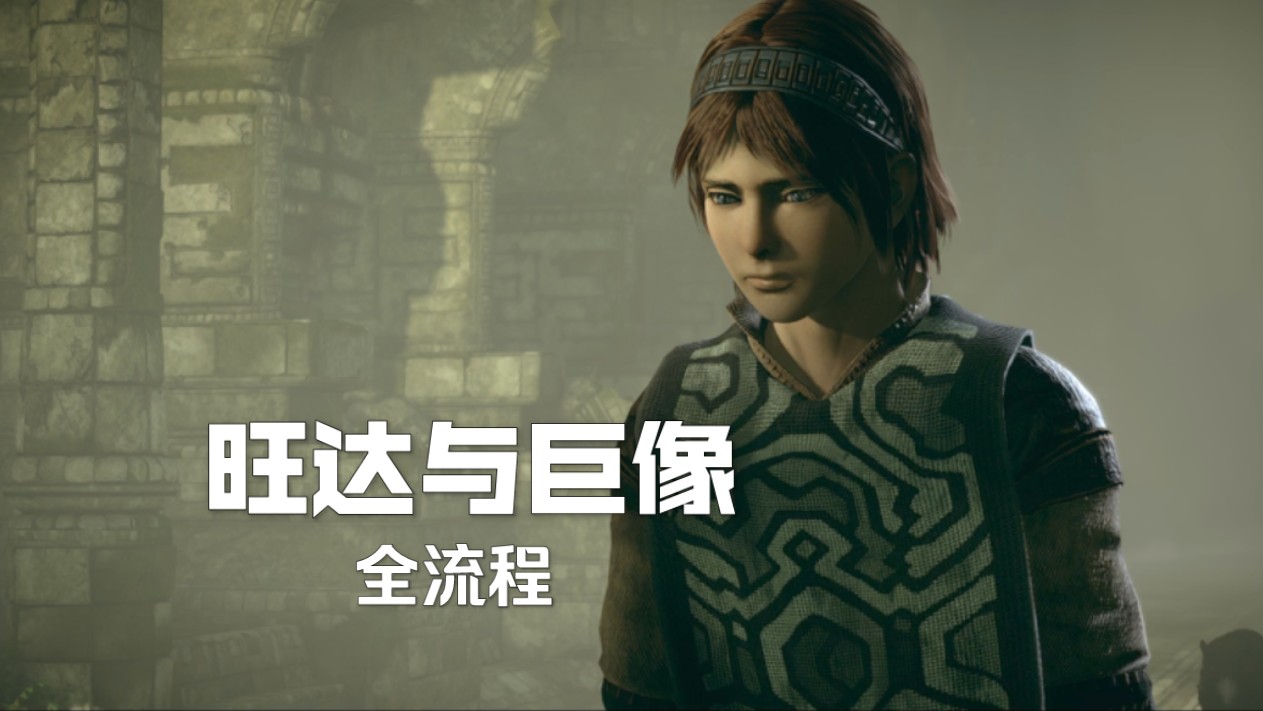 [ps30周年特集]旺达与巨像 全剧情流程