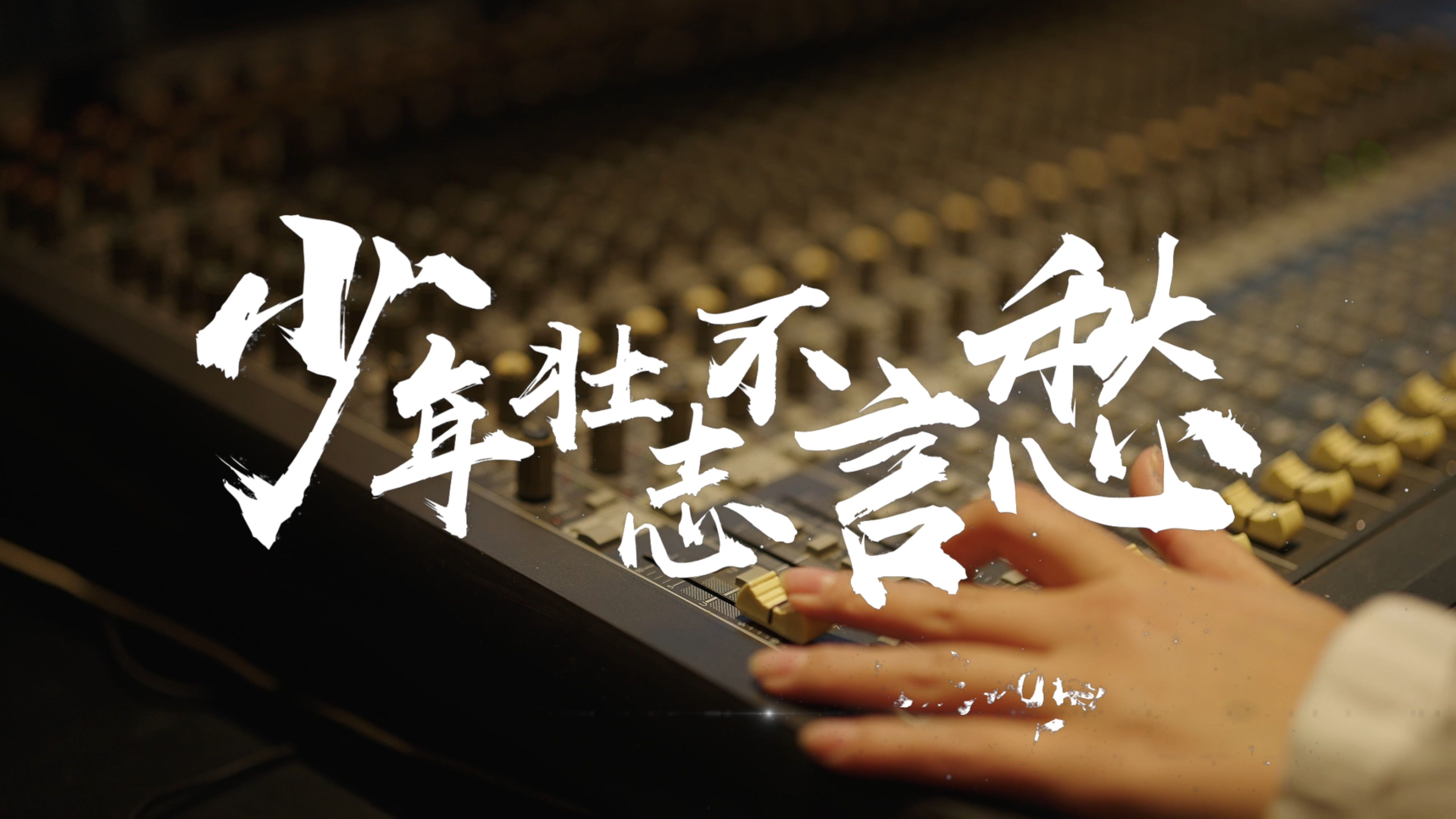 歌曲少年壮志不言愁(歌曲少年壮志不言愁刘欢演唱)
