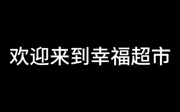 【规则类怪谈】幸福超市哔哩哔哩bilibili