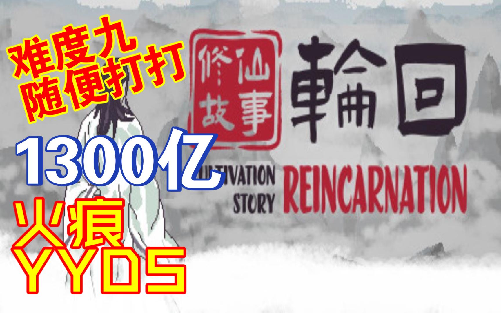 [图]《修仙故事：轮回》难度九随便打打1300亿了，这版本伤害爆炸了！