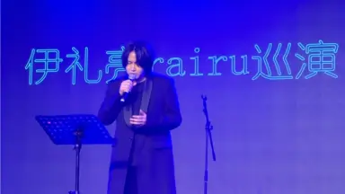 伊礼亮 わりと幸せ 伊礼亮-哔哩哔哩_Bilibili