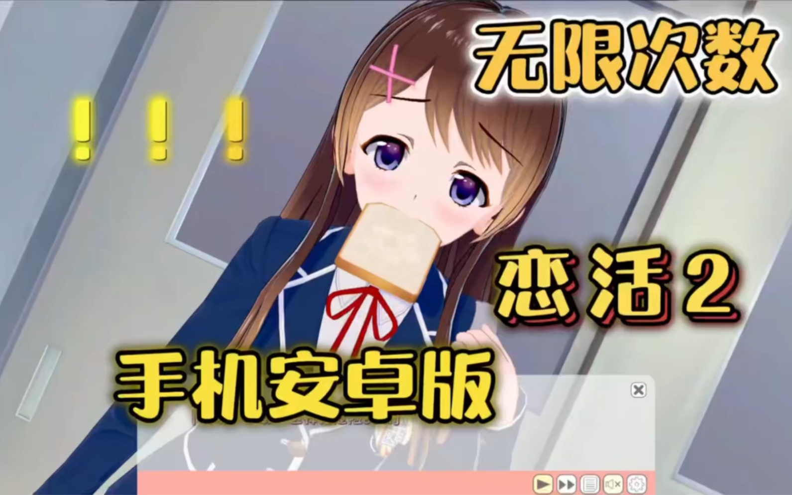 【i社神作】恋活2安卓sunshine无限次数 破解中文版 高自由度恋爱神作