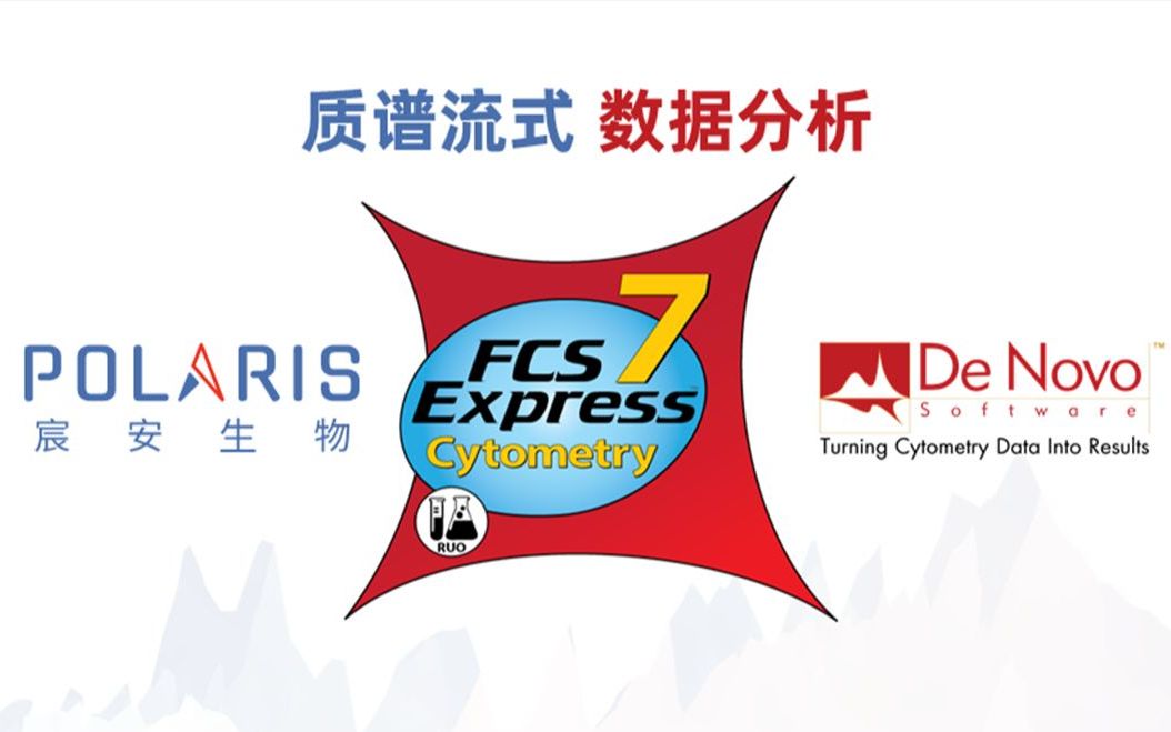 FCS Express带你玩转质谱流式数据分析!哔哩哔哩bilibili