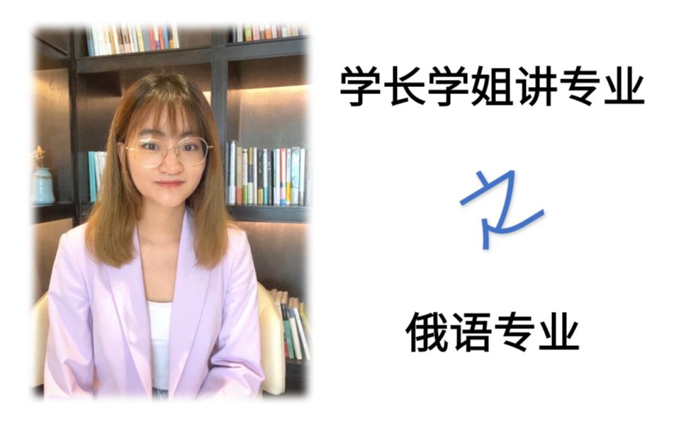 【深北莫】【学长学姐说】学长学姐讲专业 | 俄语专业哔哩哔哩bilibili