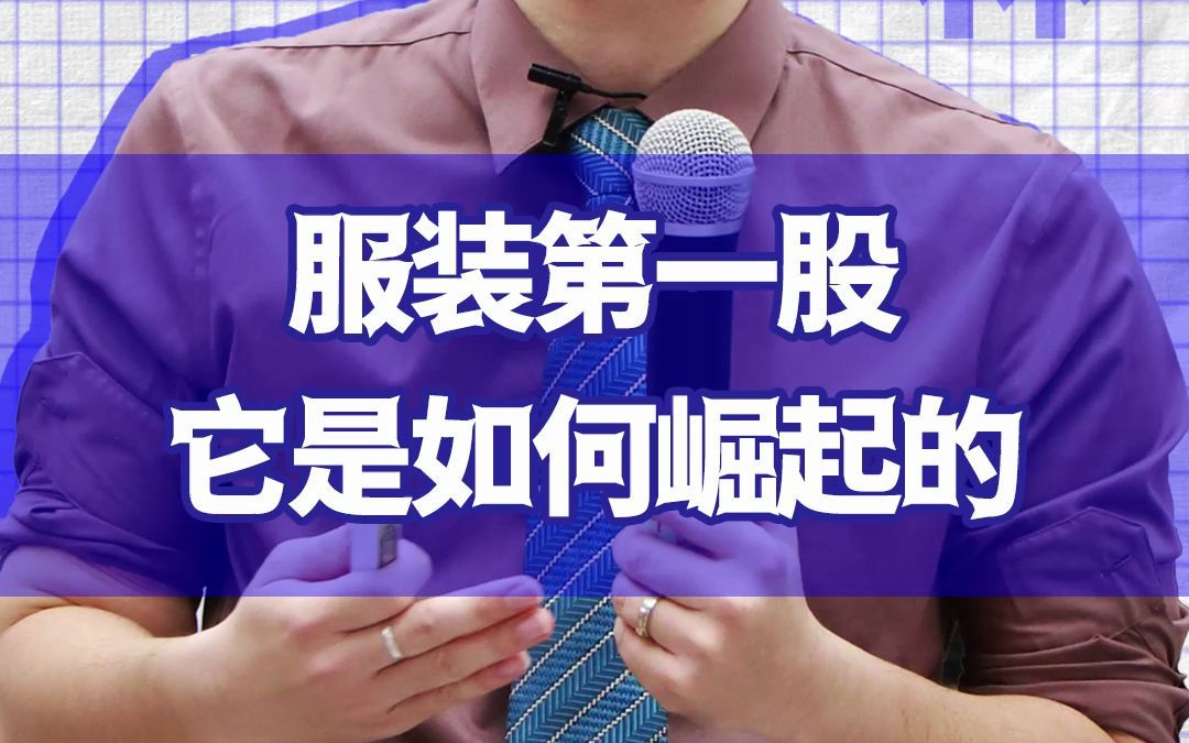 同样是做男装 ,为什么海澜之家就能服装第一股,而美特斯邦威却要退市?哔哩哔哩bilibili