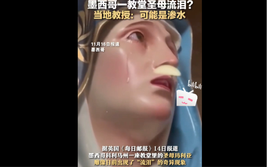 请结束这场战争吧01(墨西哥一教堂内墙圣母玛利亚雕像落泪)