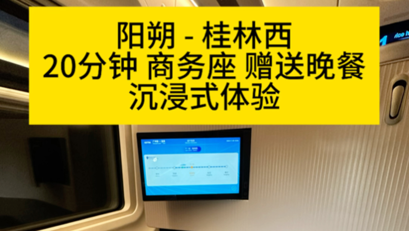 阳朔桂林西,20分钟76元高铁商务座赠送54元盒饭蛋汤和零食饮品,沉浸式体验哔哩哔哩bilibili