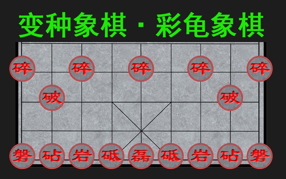 [變種象棋]奇葩象棋系列,全石象棋,堅如磐石,石頭人的戰爭,相當離譜