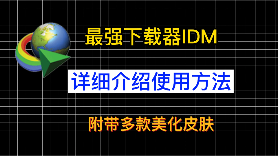 最强下载器IDM下载详细使用介绍来了 附带美化皮肤哔哩哔哩bilibili