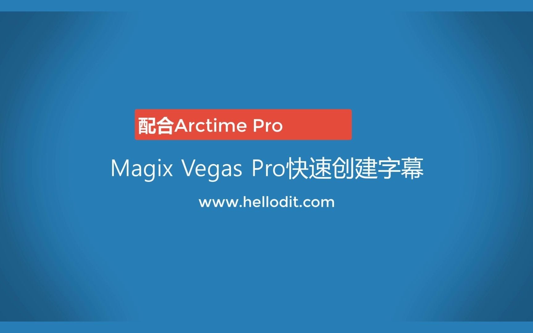 [图]Magix Vegas Pro 快速制作字幕 支持16 17 18版本