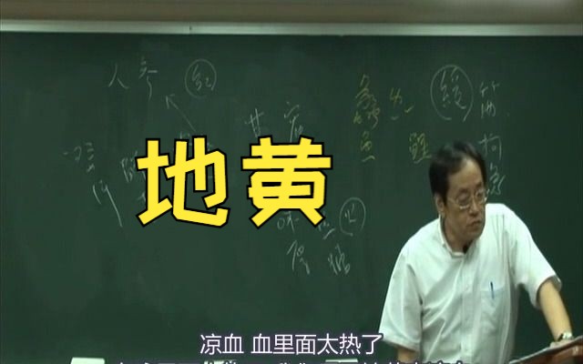 倪海厦《神农本草经》地黄哔哩哔哩bilibili