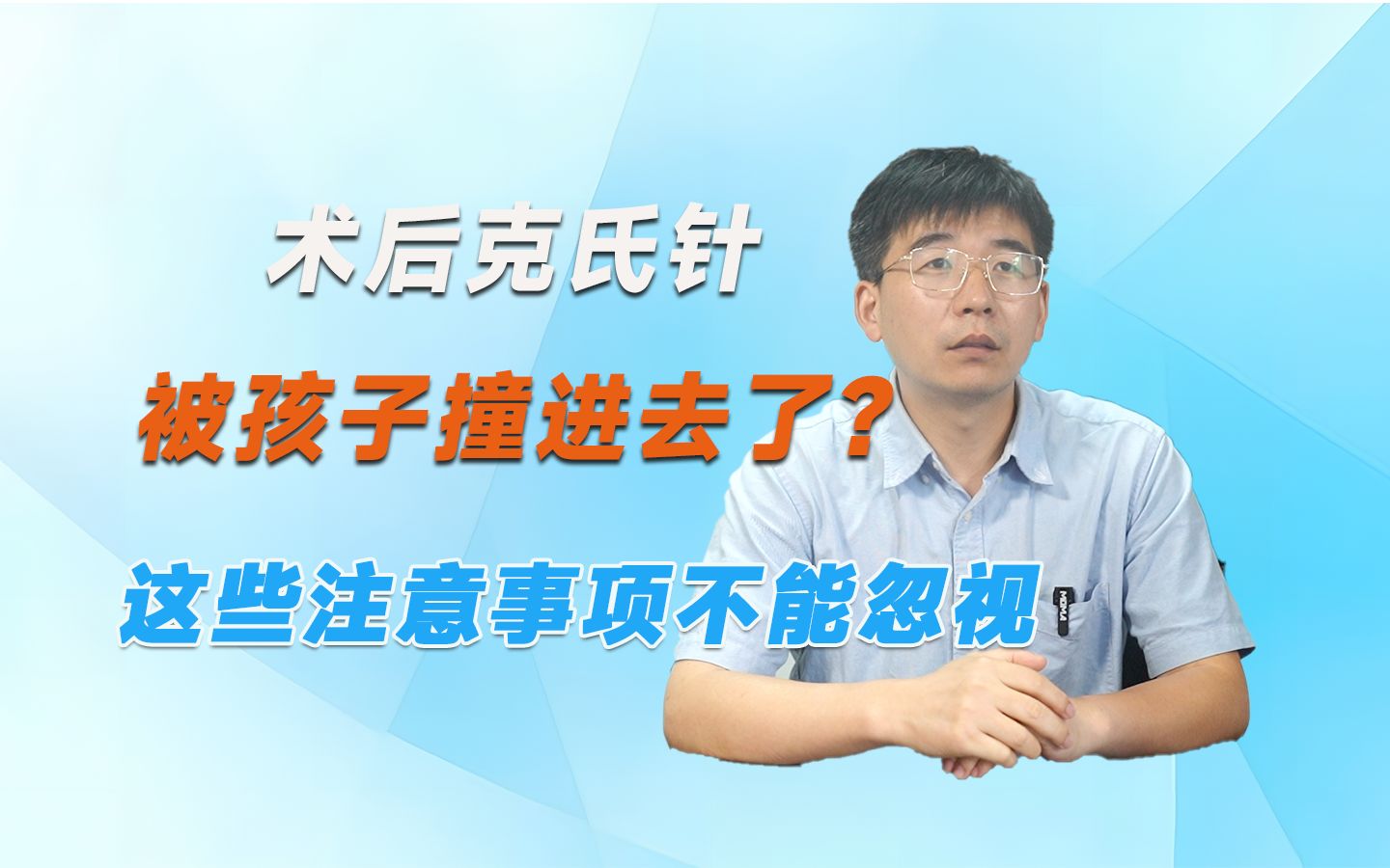 术后克氏针被孩子撞进去了?这些注意事项不能忽视!哔哩哔哩bilibili