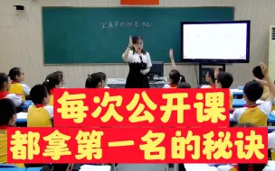 Download Video: ㊙️老老师都私藏的，上公开课拿第一名的秘诀。跟着做，让你上公开课拿第一名到手软🤩