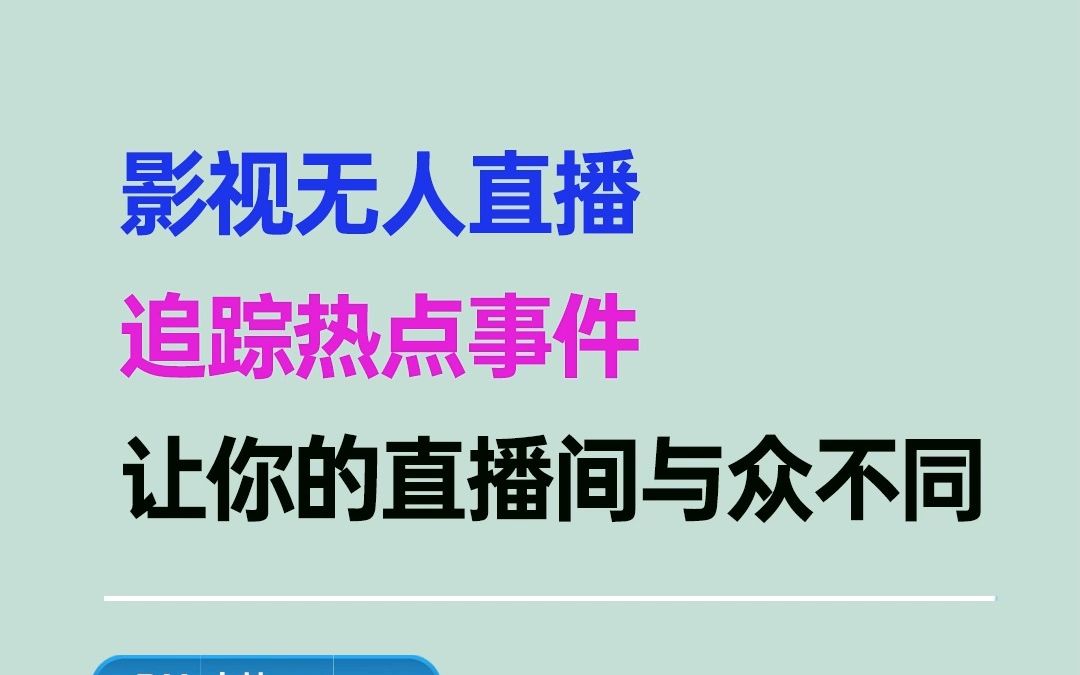 24小时影视无人直播利用追踪热点事件放电影、电视剧,让直播间人气飙升哔哩哔哩bilibili