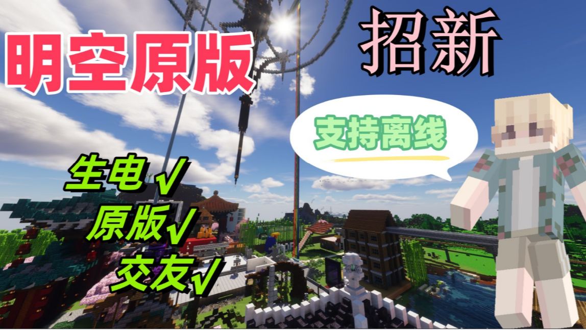 【Minecraft服务器推荐】明空原版生电生存服 招人啦!永不删档 | 基岩互通 | 离线可进网络游戏热门视频