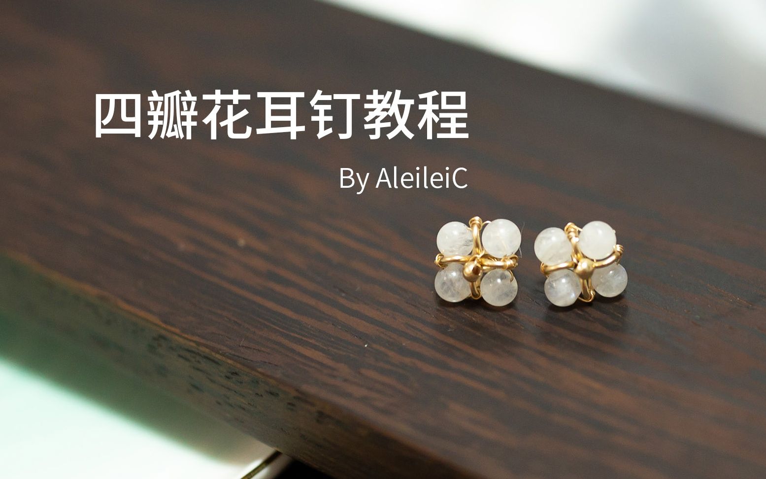 【Alei】一学就会 网红轻奢款四瓣花耳钉教程哔哩哔哩bilibili