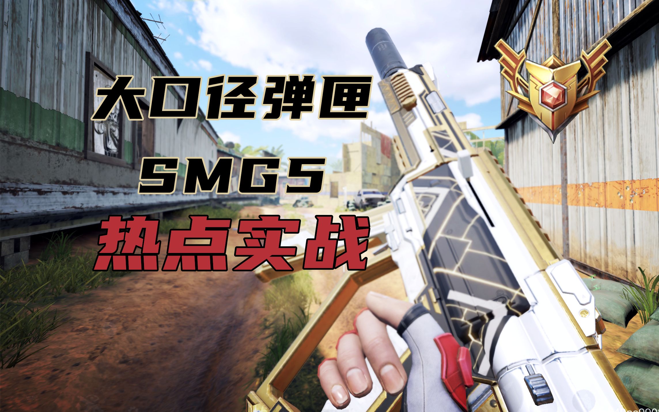 新版本SMG5大口径弹匣热点实战,进来学习职业跑位!手机游戏热门视频