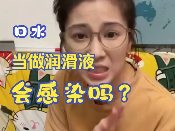 口水可不可以做润滑液?真的会导致感染?哔哩哔哩bilibili