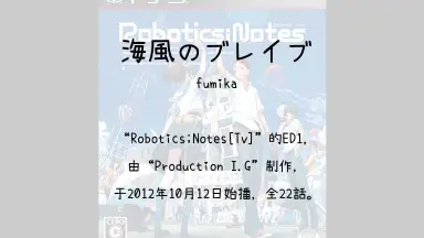 海風のブレイブ 海风のブレイブ-哔哩哔哩_Bilibili