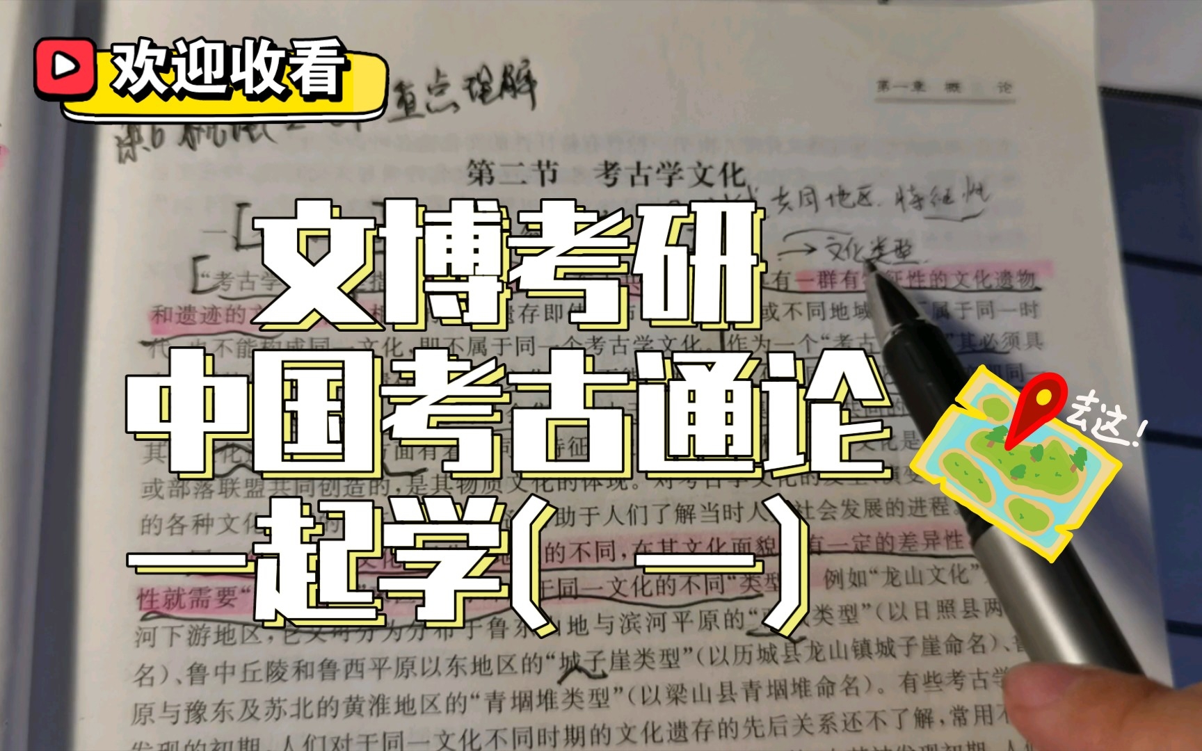 文博考研复习《中国考古通论》看不懂怎么办,学姐和你一起学,读书细讲1哔哩哔哩bilibili