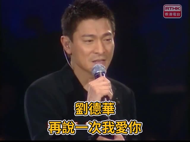 [图]劉德華 香港經典國語勁歌金曲 ［再說一次我愛你］