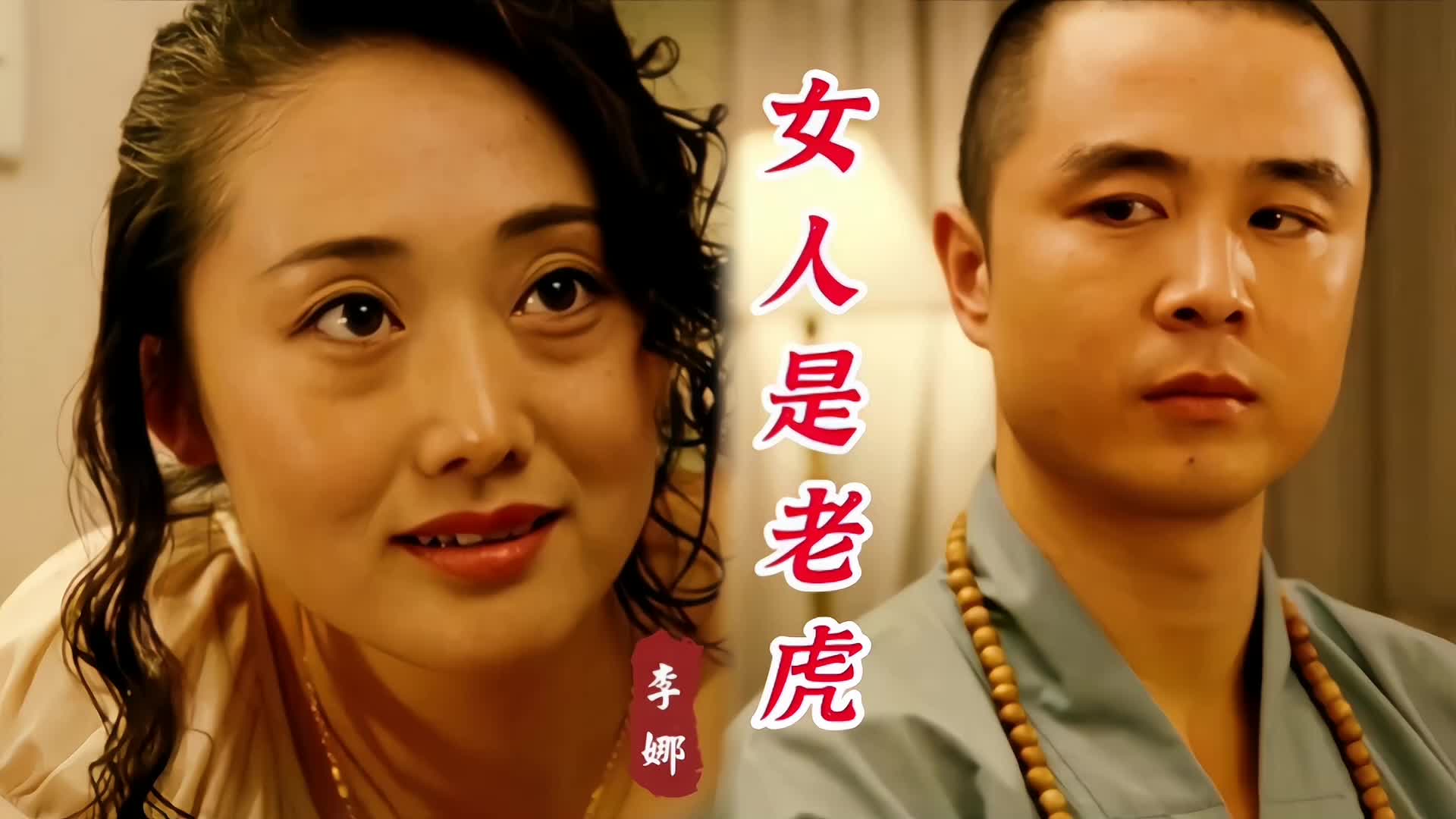 李娜這首《女人是老虎》節奏歡快,歌詞幽默,聽著都想跟著哼唱