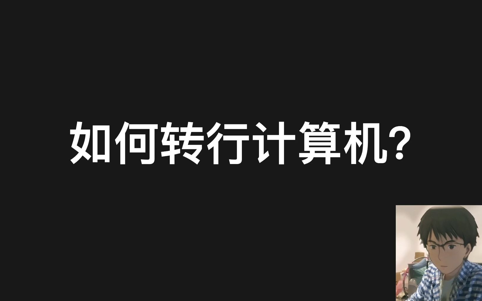 土木工程转码计算机经验分享哔哩哔哩bilibili