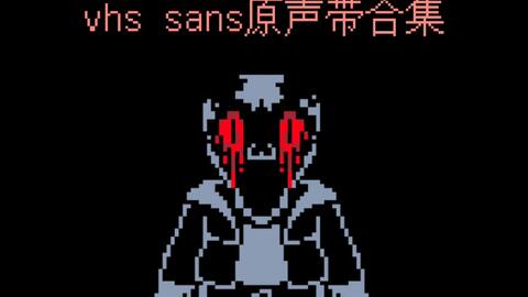 Wiki Sans-Vhs Sans(2) undertale 黑狼_哔哩哔哩_bilibili