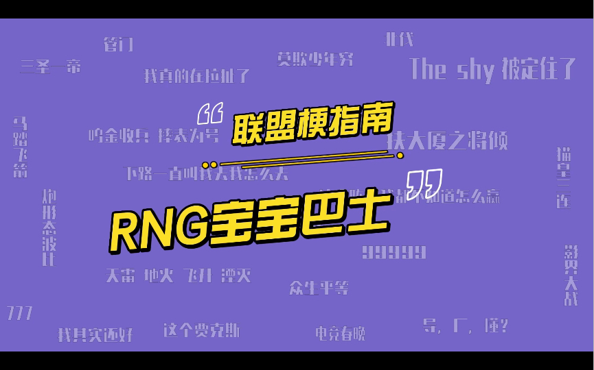 RNG宝宝巴士是什么梗?RNG坐高铁直达对手野区哔哩哔哩bilibili英雄联盟