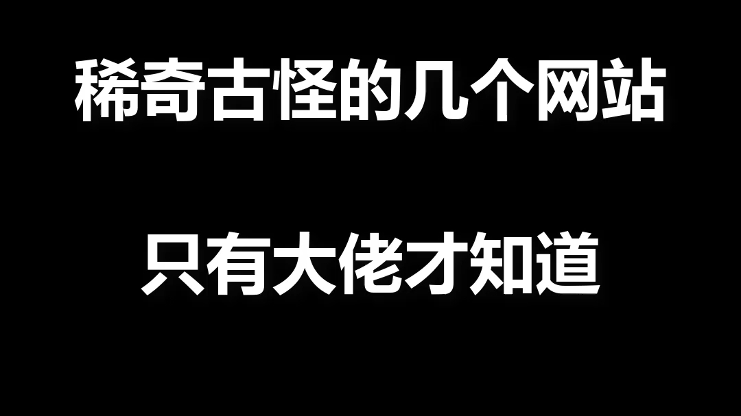 稀奇古怪的网站,你知道几个?哔哩哔哩bilibili