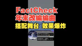 Tải video: 别人的伴奏是放错了，我们的伴奏是直接蒸发了😅作曲家放出的新编曲&舞台效果