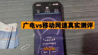 Télécharger la video: 广电纯流量卡和移动卡网速真实比较，看完视频教你简单分辨广电的纯流量卡和物联网卡区别，不要被市面上虚假宣传上千G流量的广电物联网卡坑了！