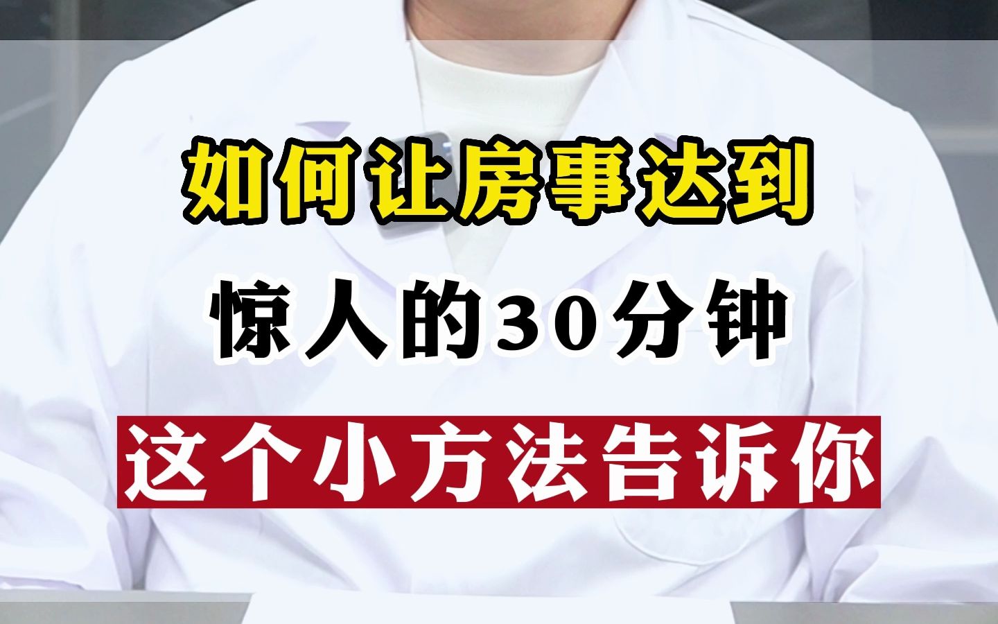 如何让房事达到30分钟 这个小方法告诉你哔哩哔哩bilibili