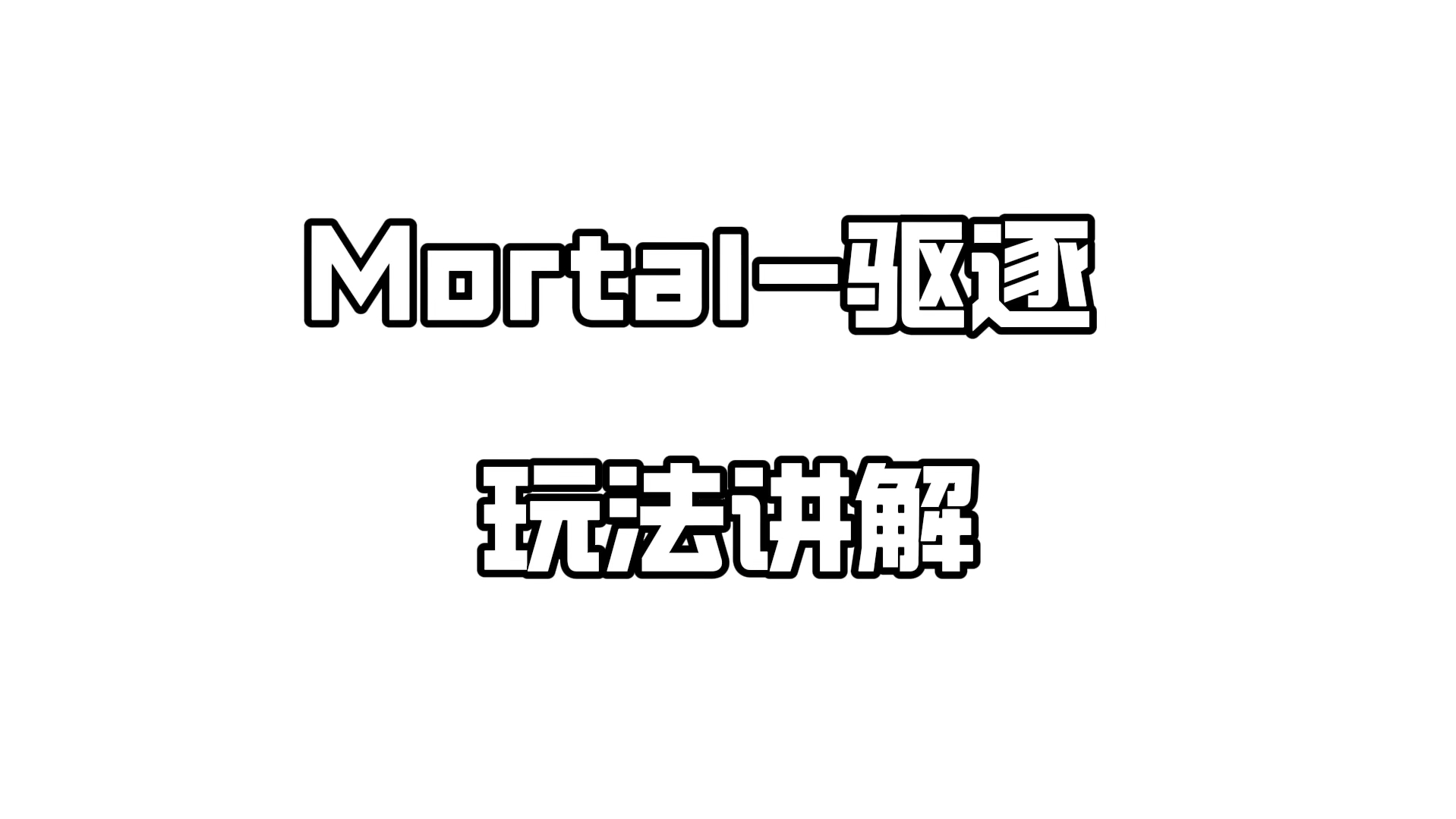 让机甲燃爆你的夏日!『欧冶制』新品 “Mortal驱逐” 双重开甲陀螺(旋转开甲)哔哩哔哩bilibili