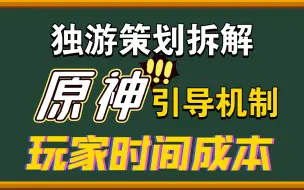 Télécharger la video: 【策划聊原神·开放世界引导机制1】原神是如何控制玩家时间成本的？